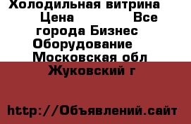 Холодильная витрина !!! › Цена ­ 30 000 - Все города Бизнес » Оборудование   . Московская обл.,Жуковский г.